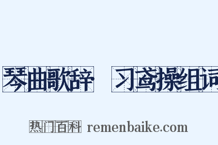 琴曲歌辞·习鸢操组词是什么意思的图片